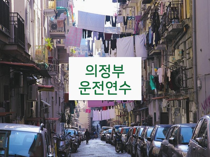 의정부운전연수 후기