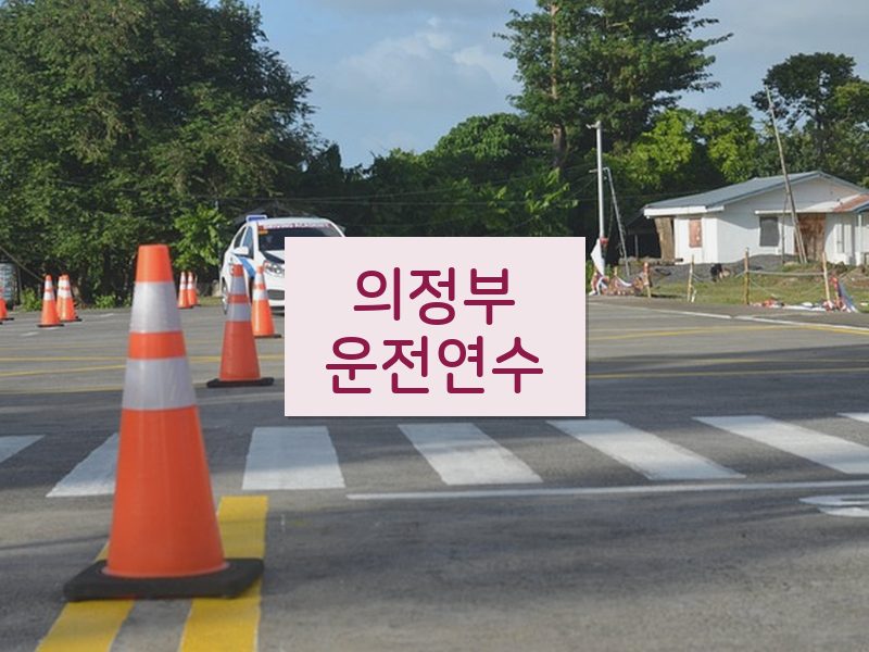 의정부운전연수 후기