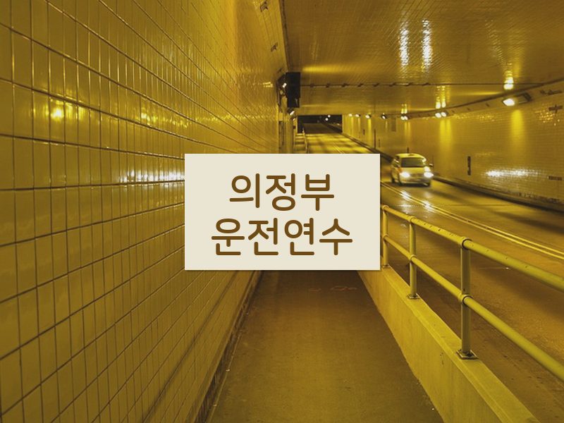 의정부운전연수 후기
