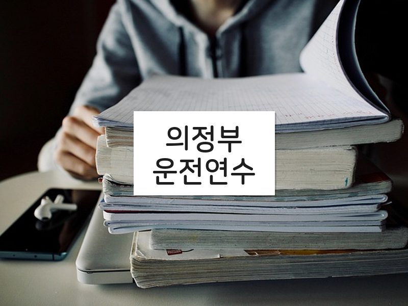 의정부운전연수 후기
