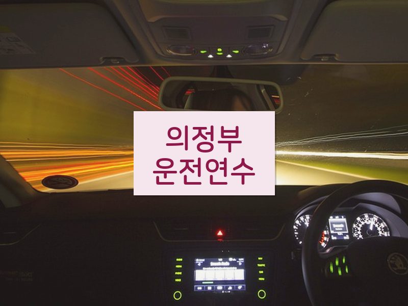 의정부운전연수 후기