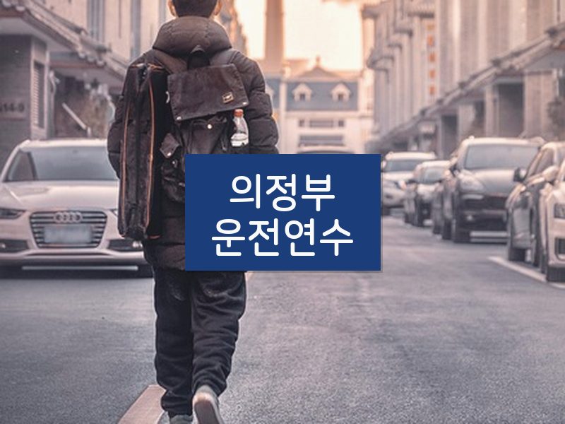의정부운전연수 후기