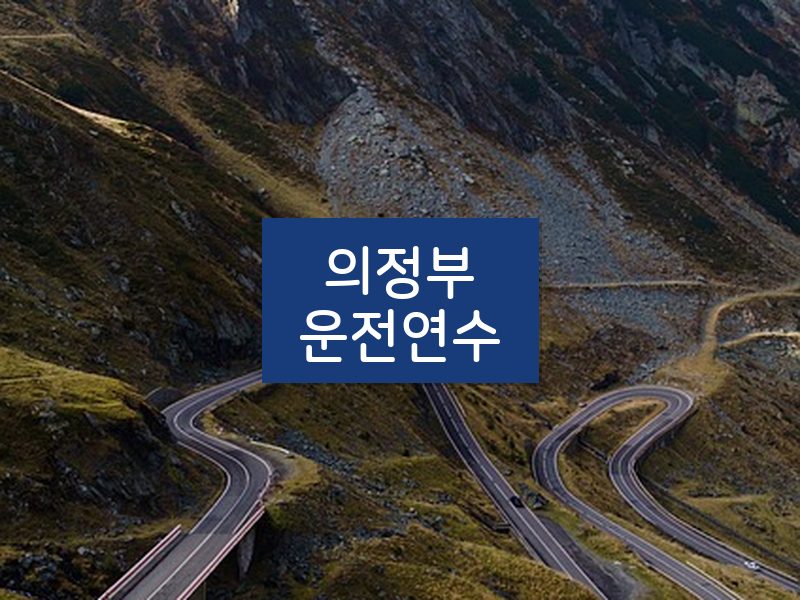 의정부운전연수 후기