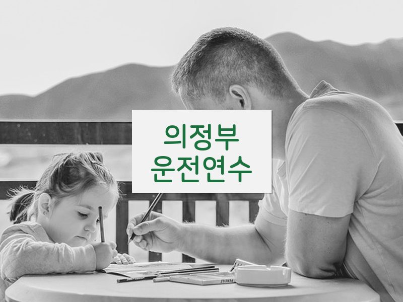 의정부운전연수 후기