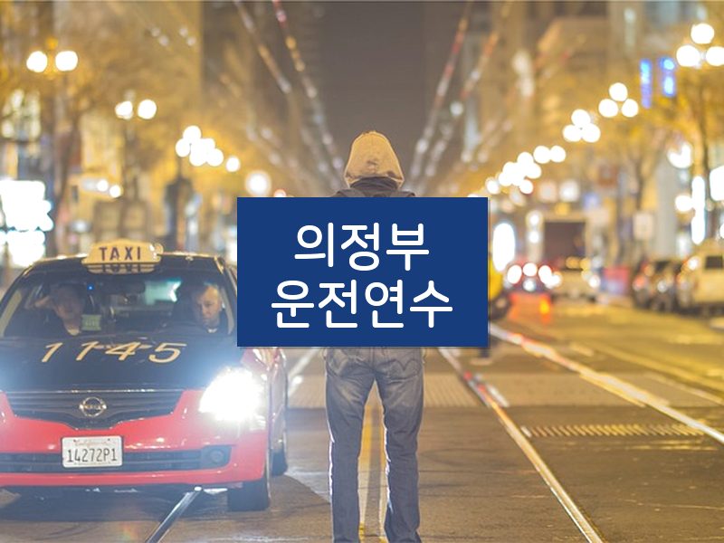 의정부운전연수 후기