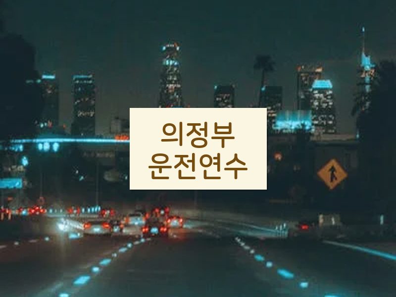 의정부운전연수 후기