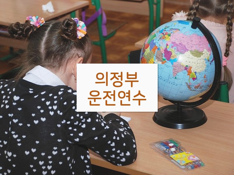 의정부운전연수 후기