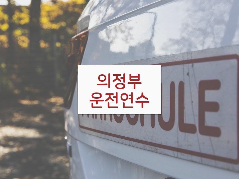의정부운전연수 후기