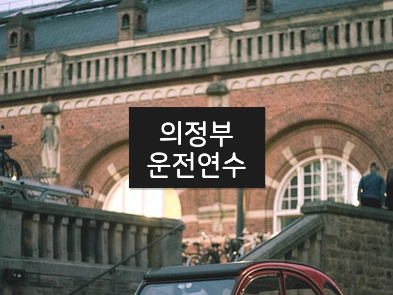 의정부운전연수 후기