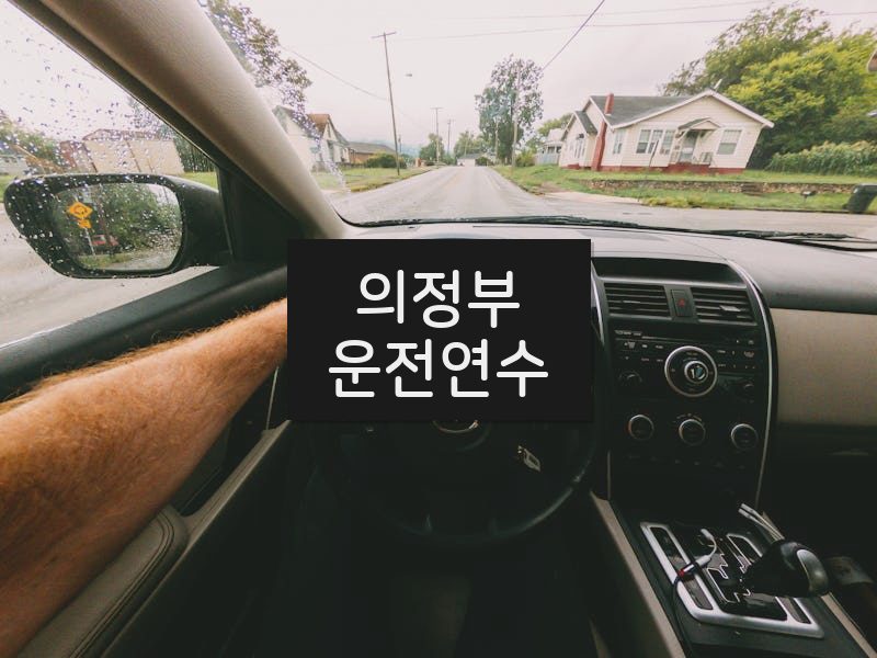 의정부운전연수 후기