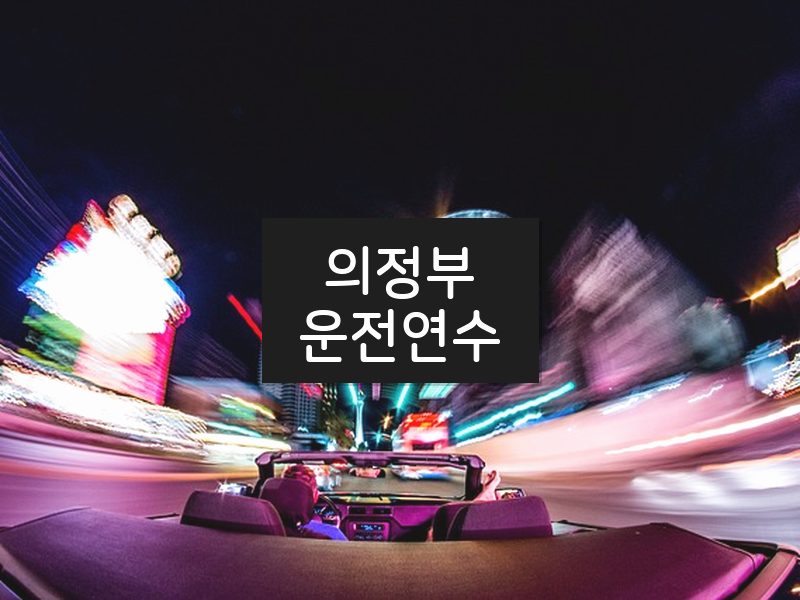 의정부운전연수 후기