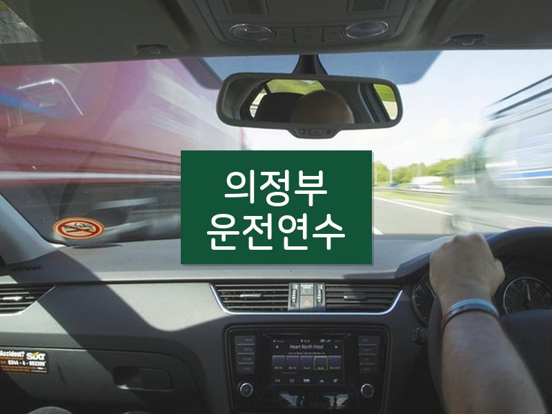 의정부운전연수 후기