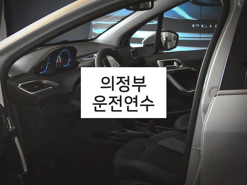 의정부운전연수 후기