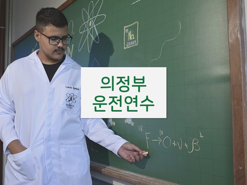 의정부운전연수 후기
