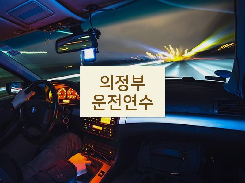 의정부운전연수 후기