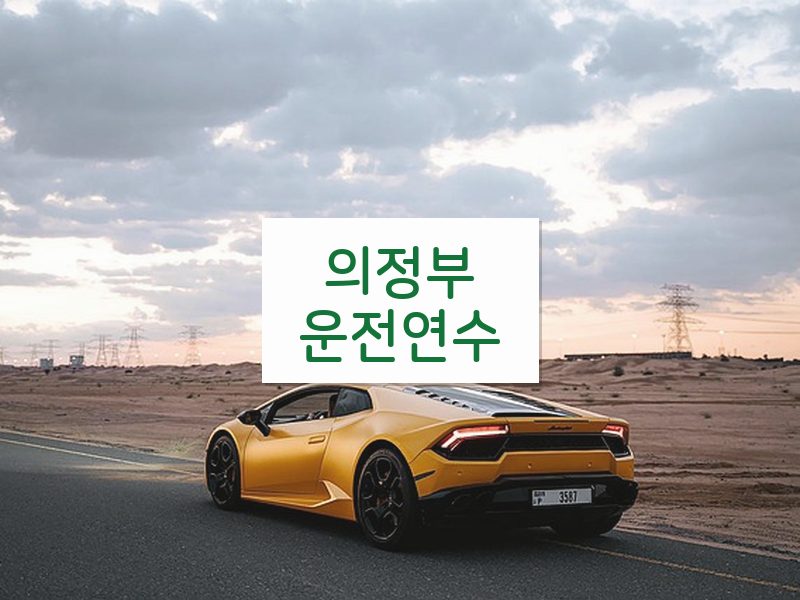의정부운전연수 후기