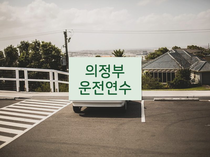 의정부운전연수 후기