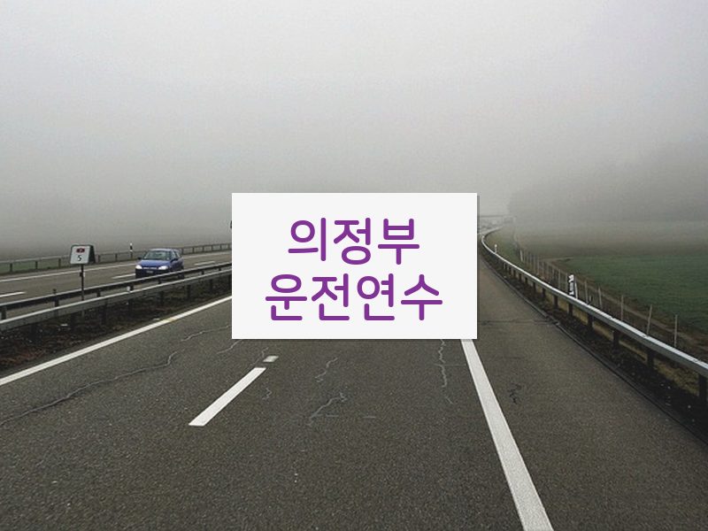 의정부운전연수 후기