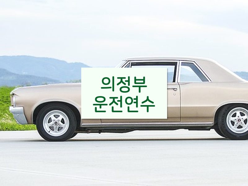의정부운전연수 후기