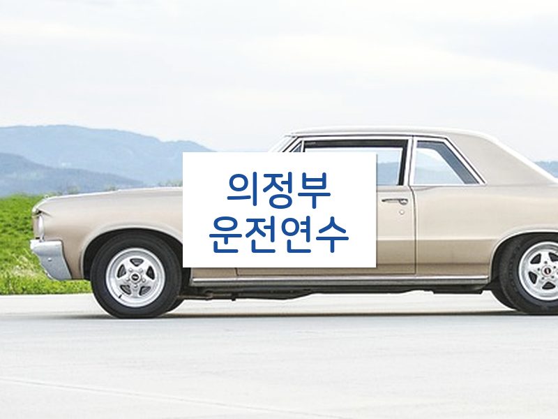 의정부운전연수 후기