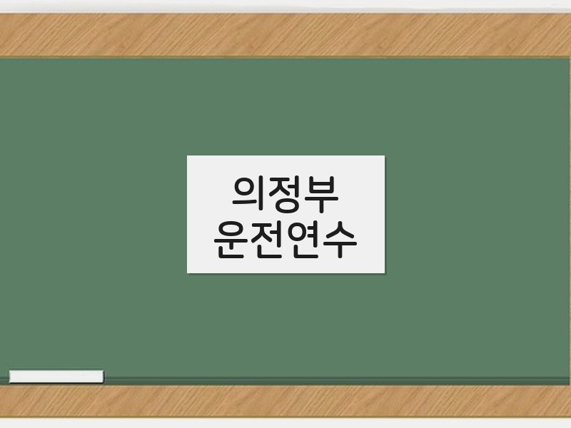 의정부운전연수 후기