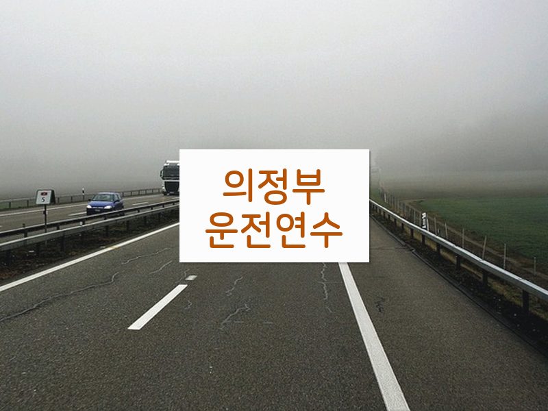 의정부운전연수 후기