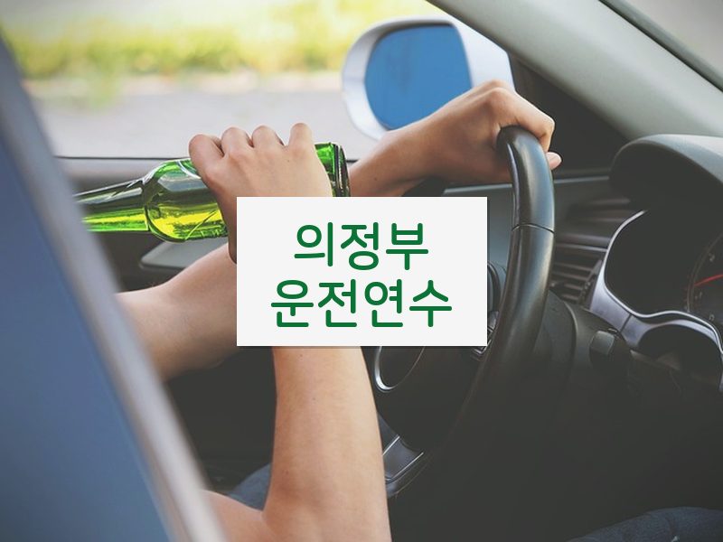 의정부운전연수 후기