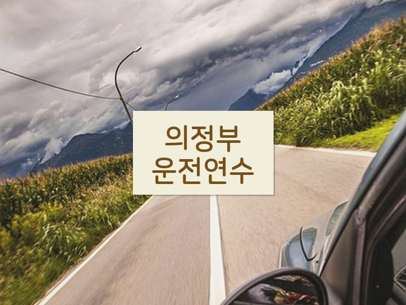 의정부운전연수 후기