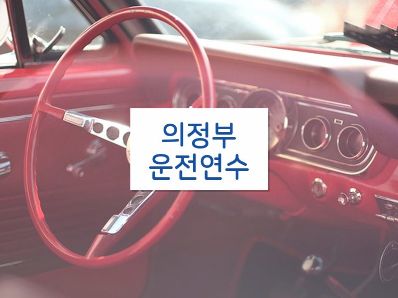 의정부운전연수 후기