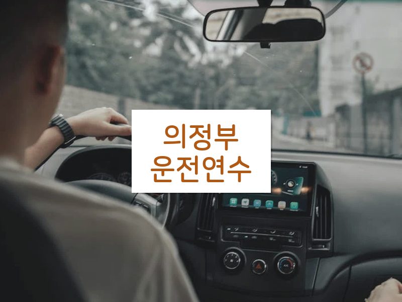 의정부운전연수 후기