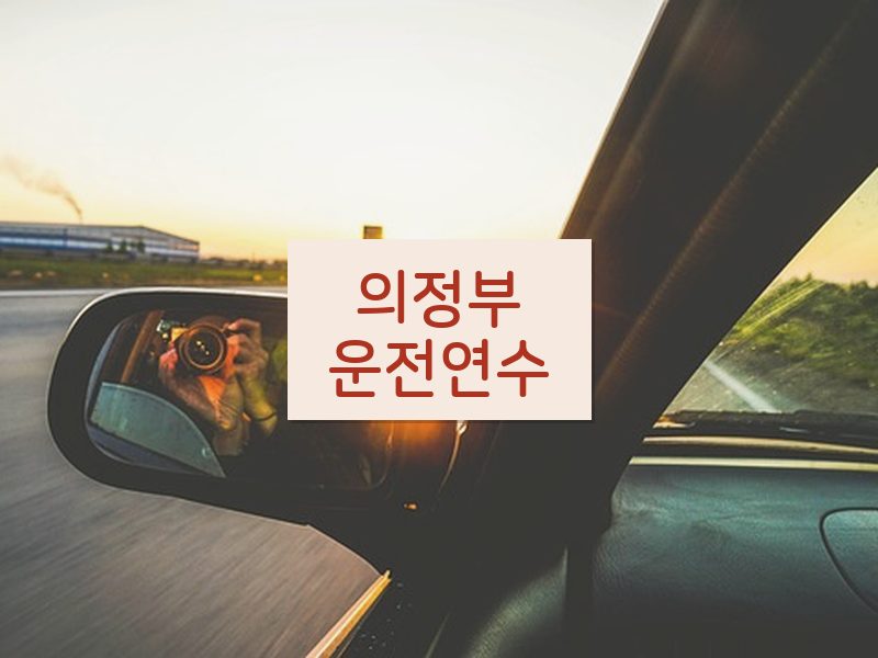 의정부운전연수 후기