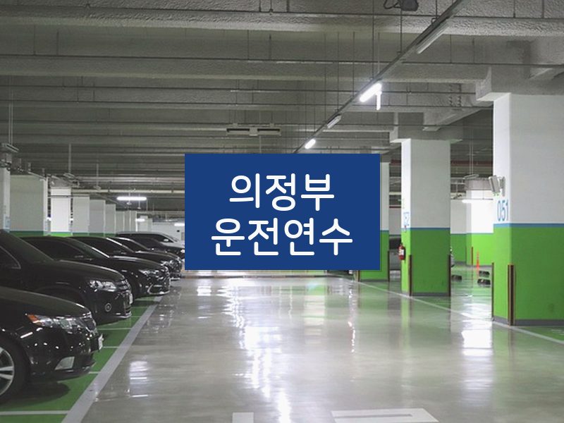 의정부운전연수 후기
