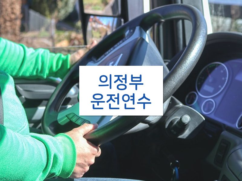 의정부운전연수 후기