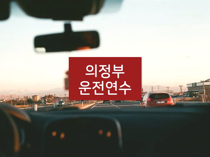 의정부운전연수 후기