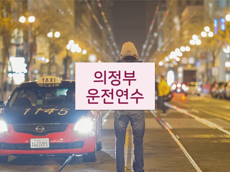의정부운전연수 후기