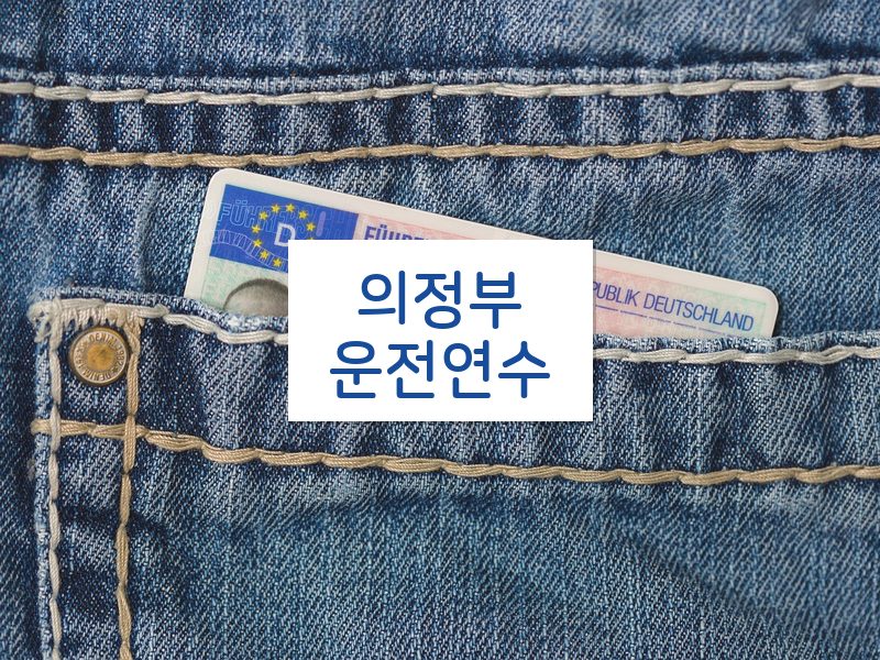 의정부운전연수 후기