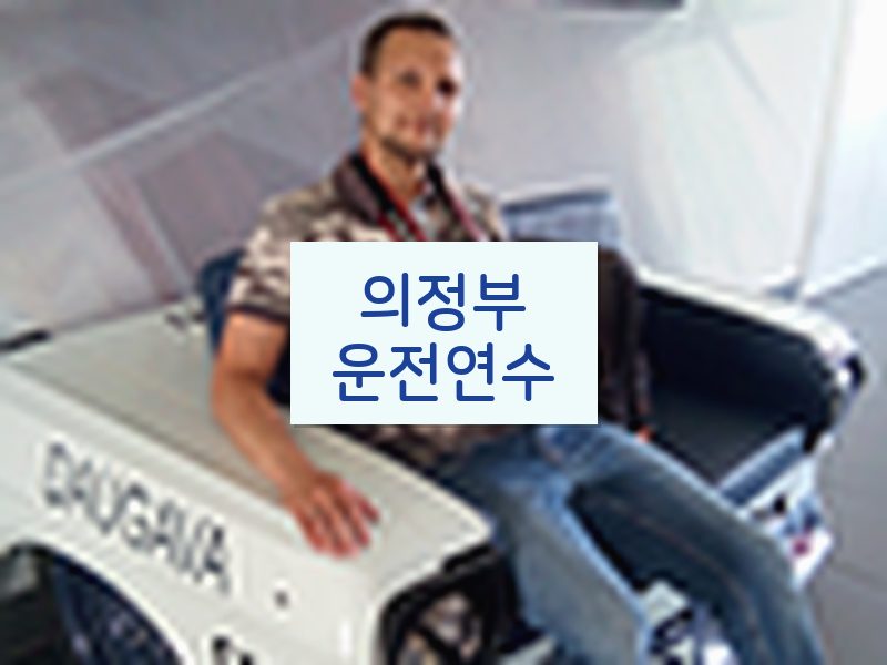 의정부운전연수 후기