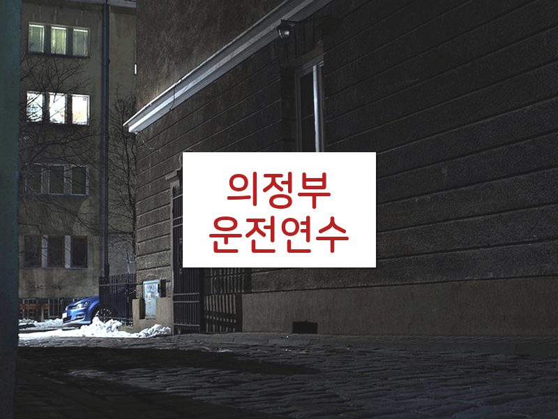 의정부운전연수 후기