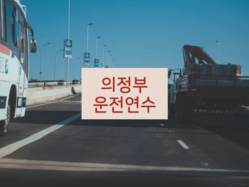 의정부운전연수 후기