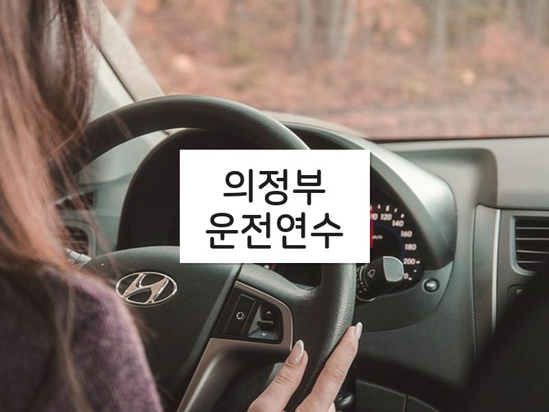 의정부운전연수 후기