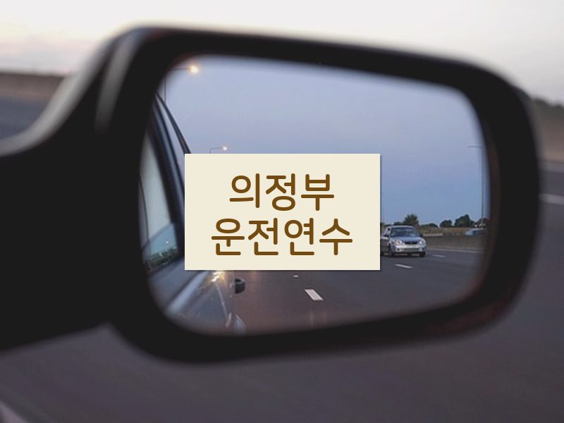 의정부운전연수 후기