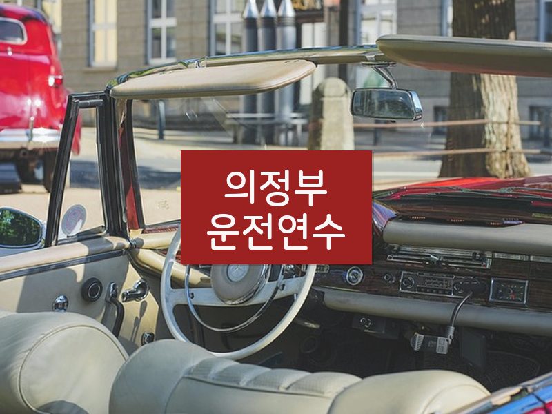 의정부운전연수 후기