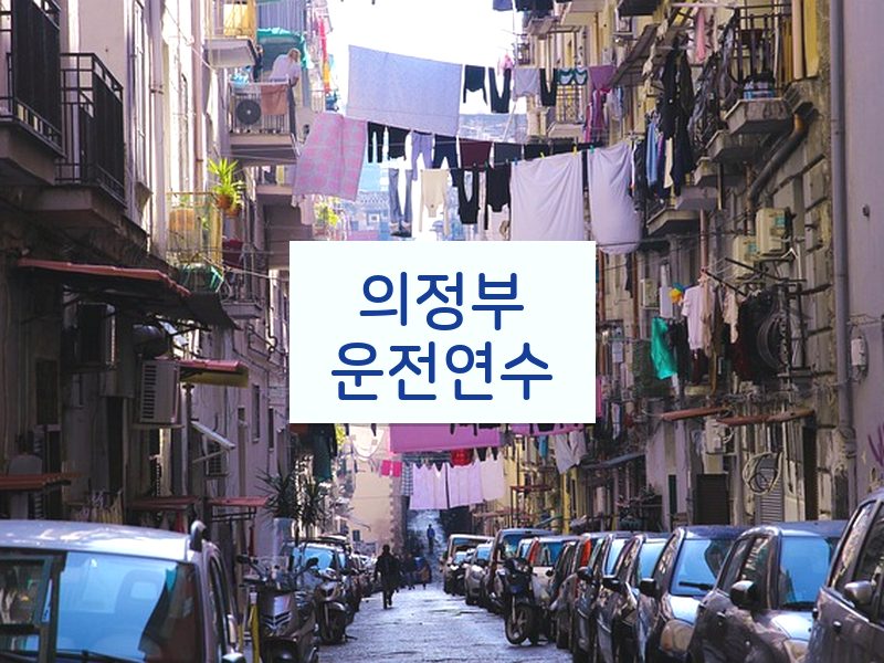 의정부운전연수 후기