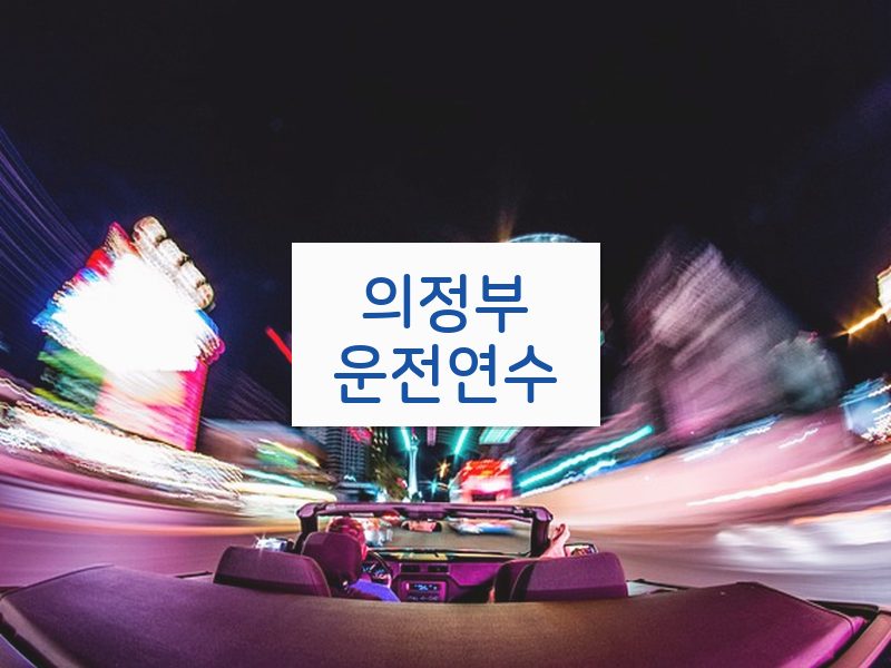 의정부운전연수 후기