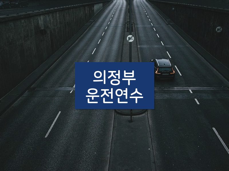 의정부운전연수 후기