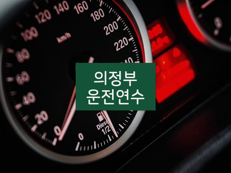 의정부운전연수 후기