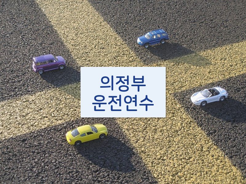 의정부운전연수 후기