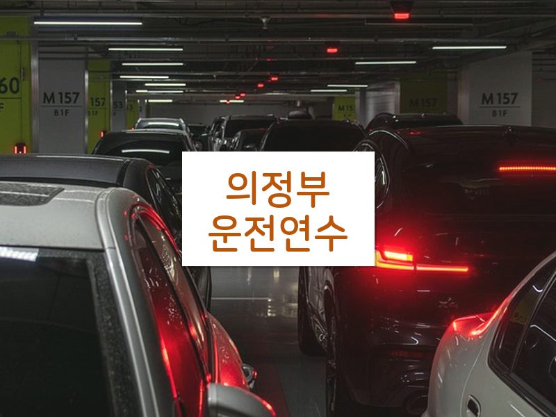 의정부운전연수 후기