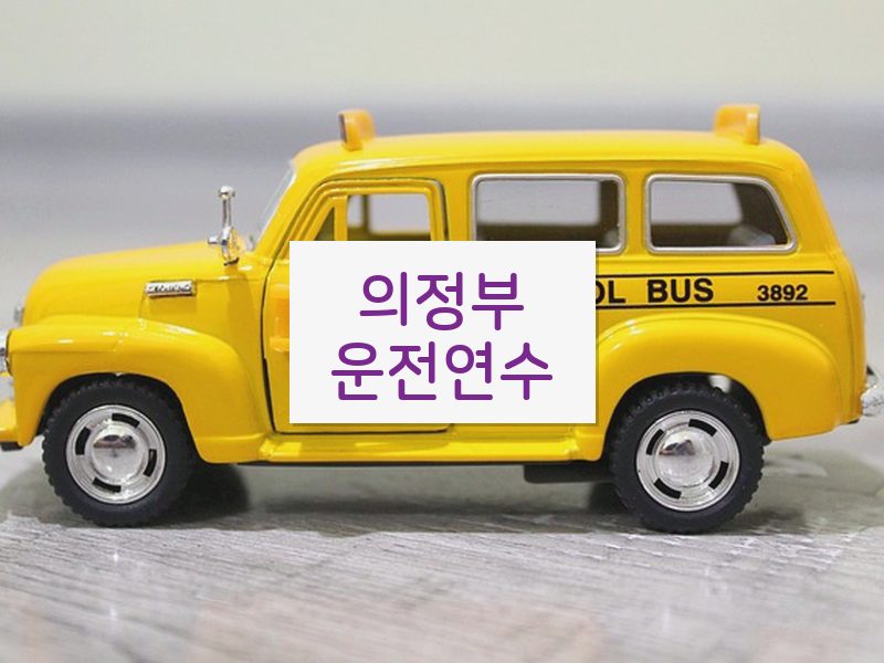의정부운전연수 후기