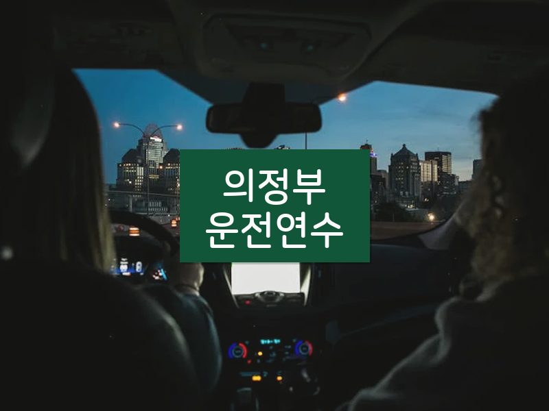 의정부운전연수 후기